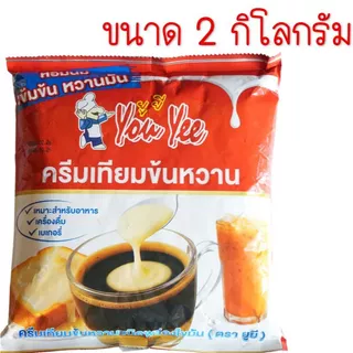 🔥ส่งฟรี🔥 ขนาด 2กิโลกรัม/900กรัม ครีมเทียมข้นหวานตรา ยูยี Youyee นมข้นแบบถุงเติม นมข้นหวาน