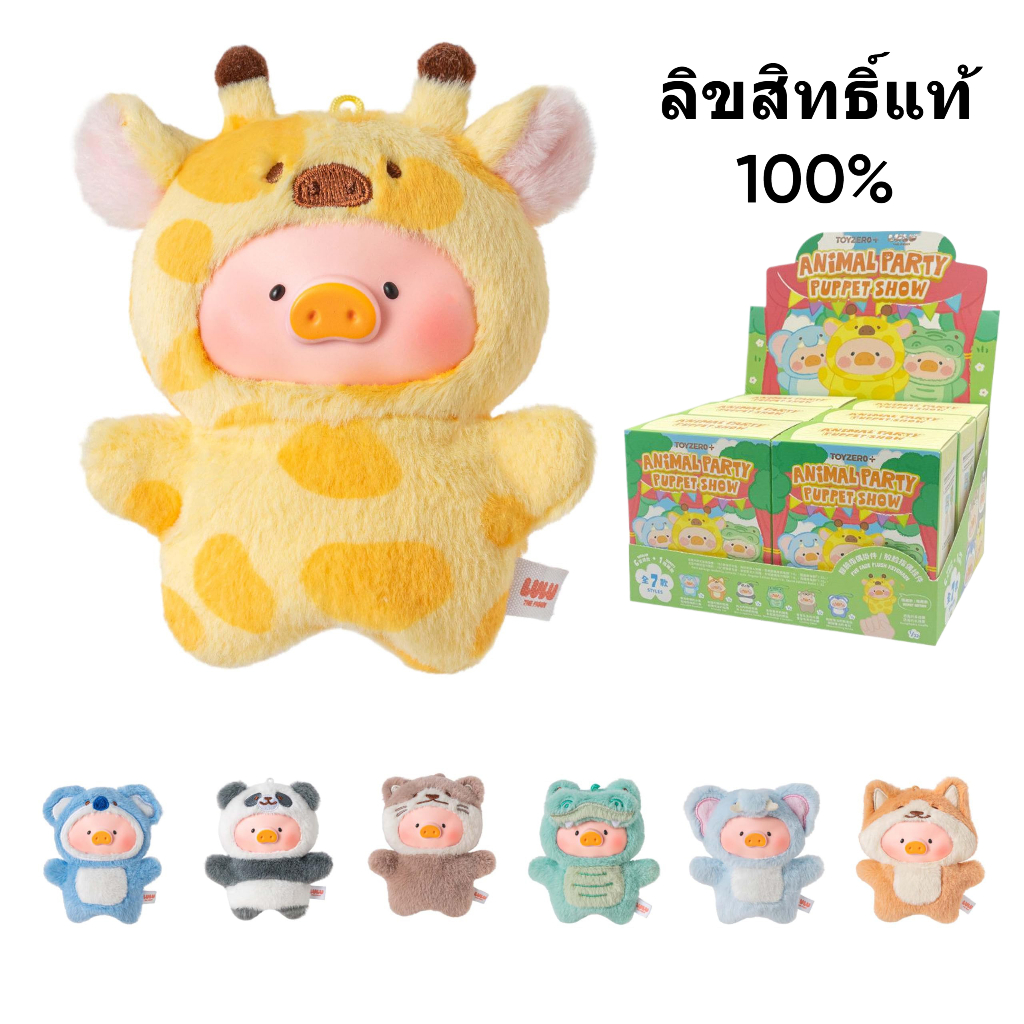 LuLu กล่องสุ่มยกกล่อง 6 ชิ้น ตุ๊กตานิ้ว พวงกุญแจ Animal Party มีลุ้นตัวลับ ของแท้