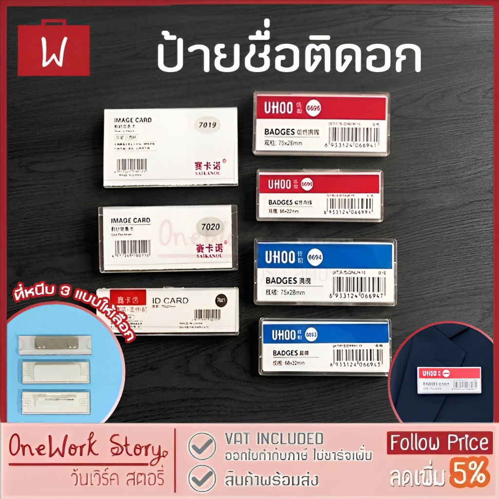 Oneworkstory ป้ายชื่อแม่เหล็ก ป้ายชื่อเข็มกลัด |QC✔️ รุ่นอะคริลิกใส/พลาสติกPP| ป้ายชื่ออะคริลิคติดอก Acrylic Name Tag