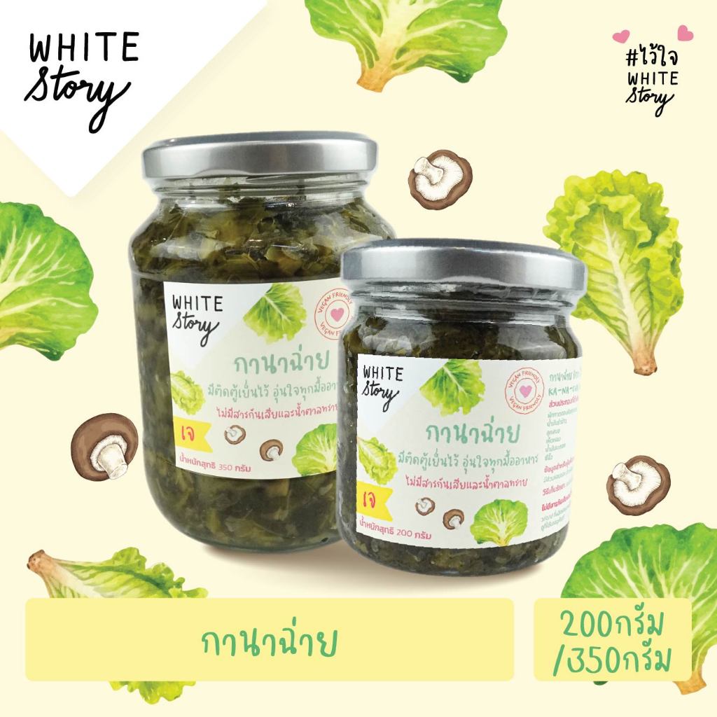 White Story - กานาฉ่าย ไร้สารกันเสีย 100%