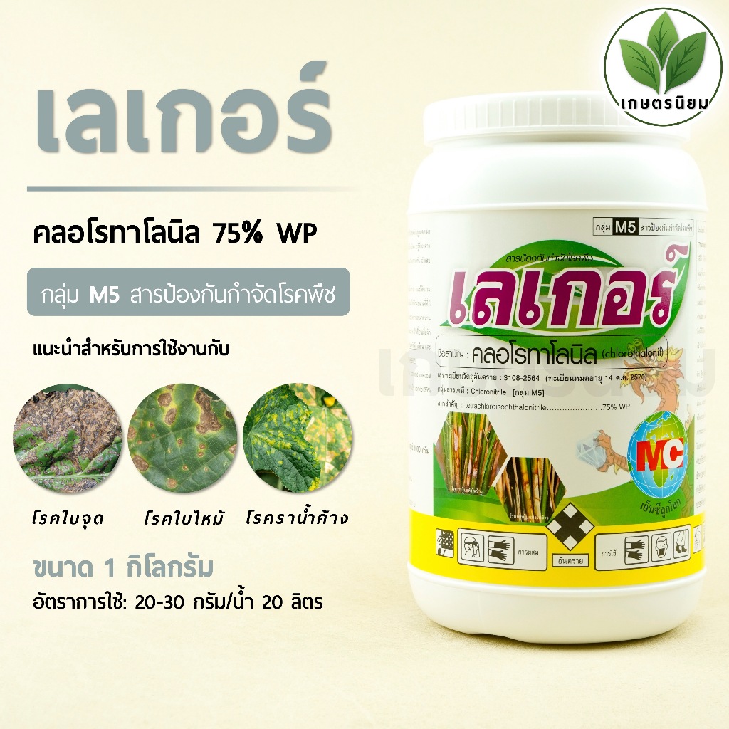 เลเกอร์ (คลอโรทาโลนิล 75% WP) 1 กิโลกรัม