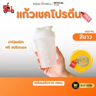 แก้วเชค แก้วชงโปรตีน กระบอกเชค แก้วเขย่าเวย์ โปรตีน ขนาด 400 ml. ฟรี สปริงบอล