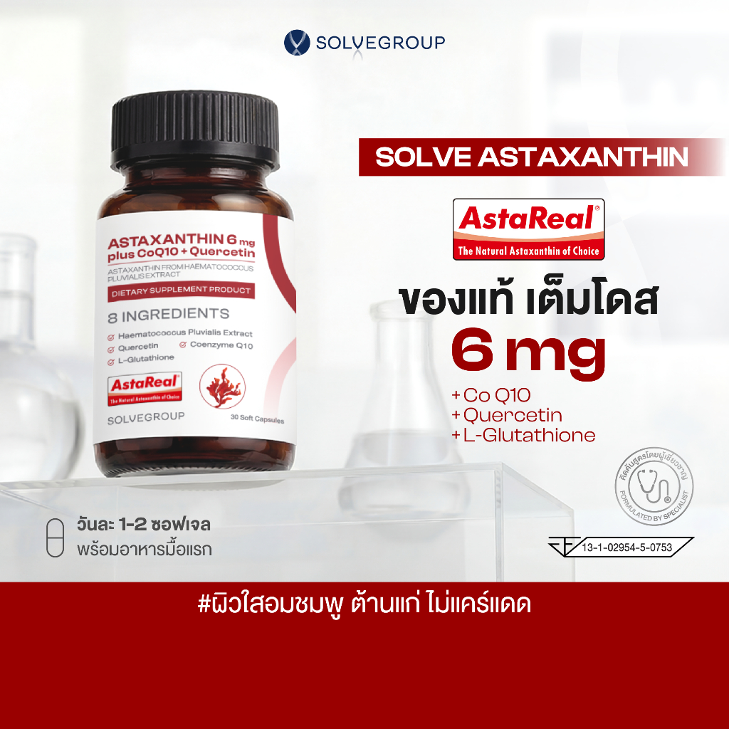 ASTAXANTHIN 6mg plus CoQ10 + Quercetin 1 กระปุก