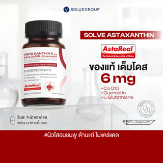 ASTAXANTHIN 6mg plus CoQ10 + Quercetin 1 กระปุก