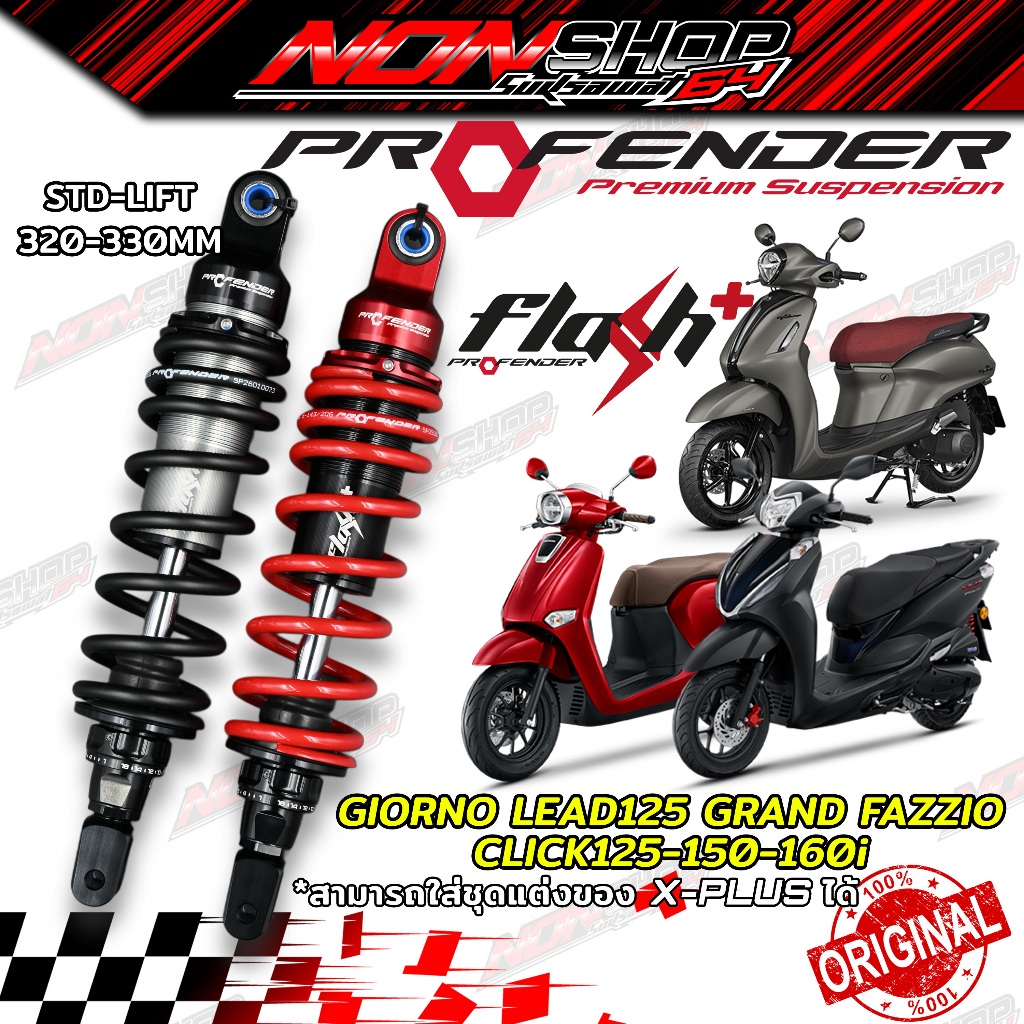 ส่งฟรี โช้คหลังProfender รุ่นFlash+ Plus ความสูง320-330มิล ใส่Giorno+ หลีด125 Click125-160 Fazzio แกรน โช้คข้างเดียว💯