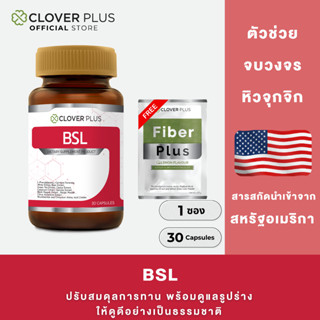 Clover Plus BSL 30 capsules โคลเวอร์ พลัส บีเอสเอล  (1 ขวด) …
