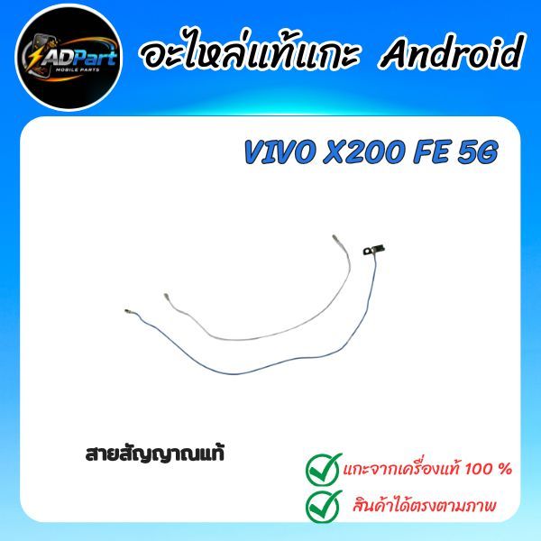 สายสัญญาณแท้ VIVO X200 FE 5G  V2503  สายสัญญาณแท้ เสารับสัญญาณ แกะจากเครื่องใช้งานได้ปกติ(2)