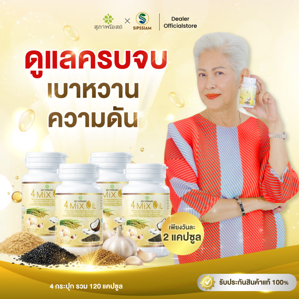 สุภาพโอสถ 4 Mix Oi โฟร์มิกซ์ออยล์ น้ำมันสี่สหาย 30แคปซูล 4กระปุก ความดัน เบาหวาน ล้างไขมัน ลดคอเลสเตอรอล