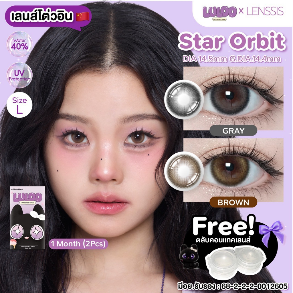 [ของแท้] คอนแทคเลนส์รายเดือน LULOO รุ่น Star Orbit เลนส์ตากลมปุ๊กปิ๊ก น่ารัก