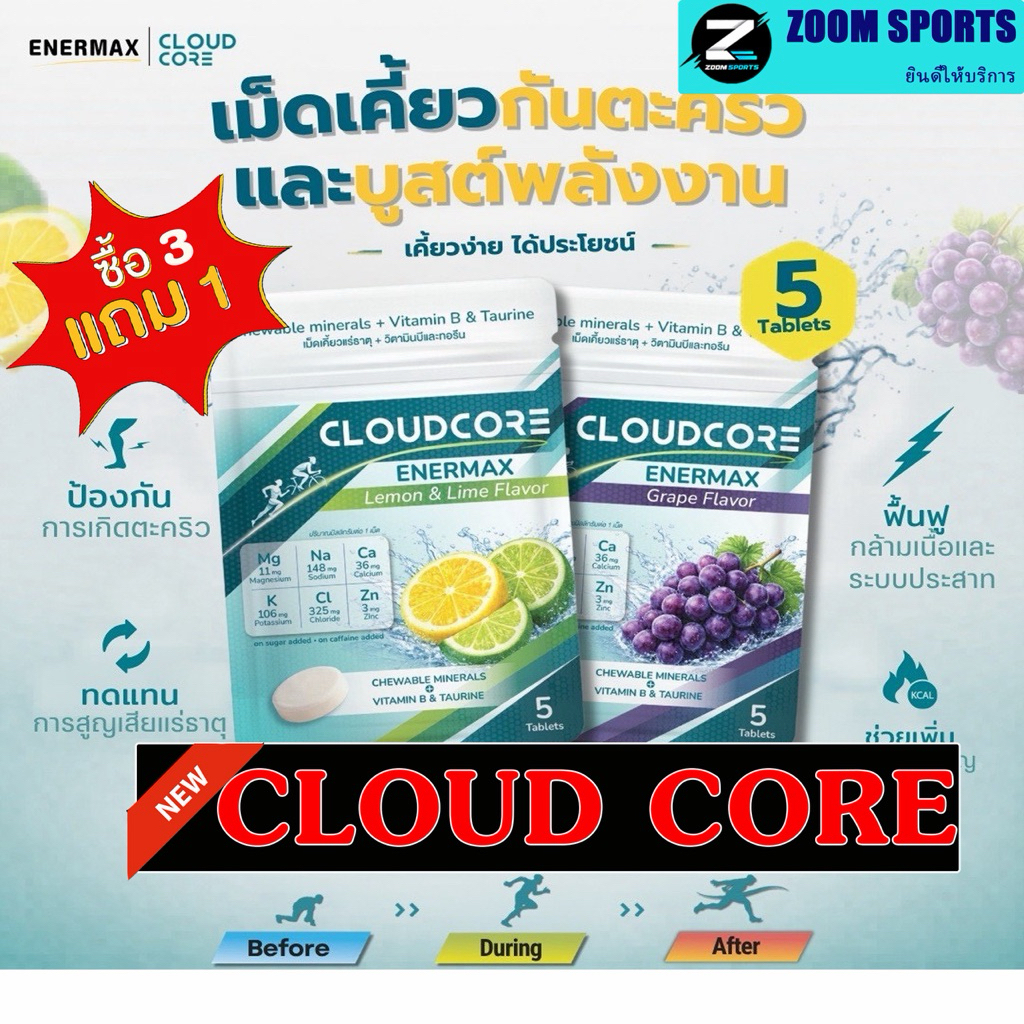 CLOUDCORE ENERMAXซื้อ3แถม1กดซื้อ4ซอง(ป้องกันตะคริว) เม็ดเคี้ยว แร่ธาตุผสมวิตามิน จากกรดอมิโนทอรีน วิ