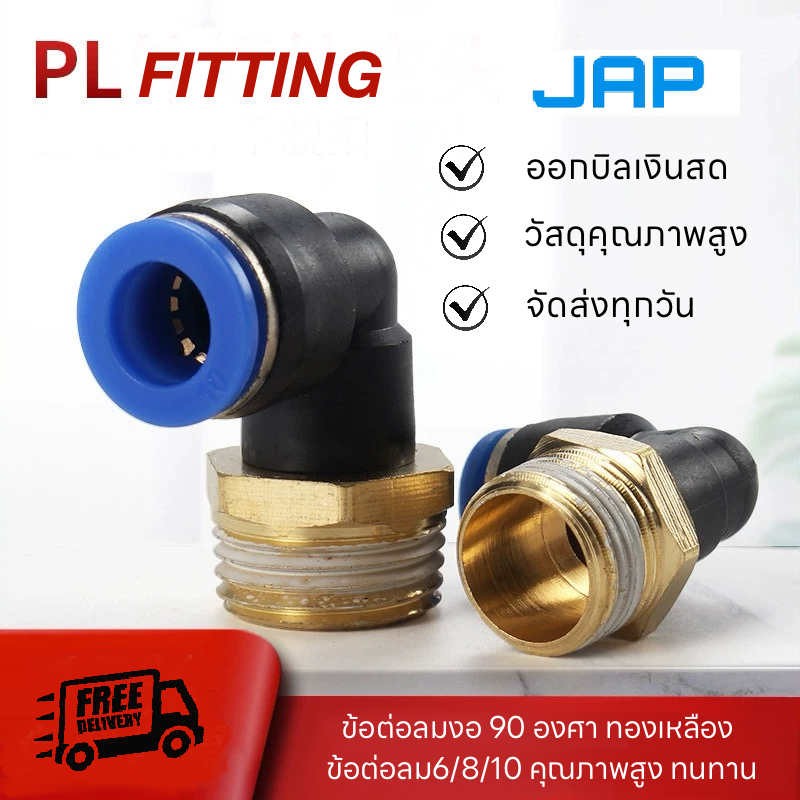JAP PL FITTING ข้อต่อลม ต่อลมข้อต่องอ 90 องศา ข้องอเกลียวนอก  เสียบสายลม 1/8" 1/4" 3/8" 1/2"