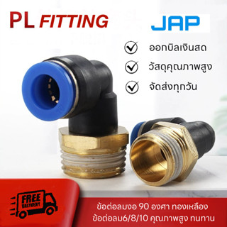 JAP PL FITTING ข้อต่อลม ต่อลมข้อต่องอ 90 องศา ข้องอเกลียวนอก…