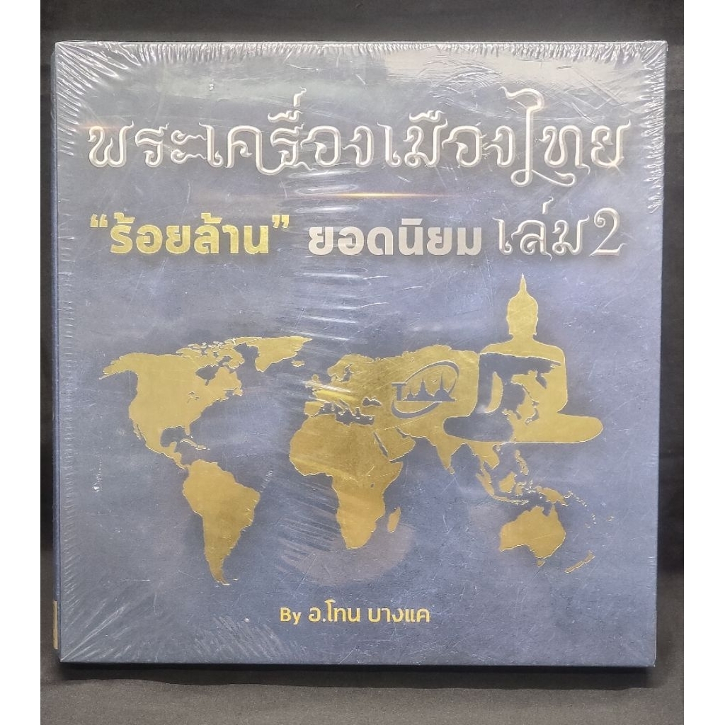 หนังสือพระเครื่องเมืองไทย 100 ล้านยอดนิยมเล่ม 2 โดยอาจารย์โทนบางแค มือ 1 ซีลเดิม