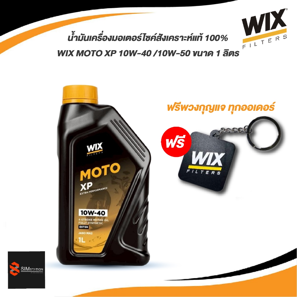 ✅ *ฟรีพวงกุญแจ* น้ำมันเครื่องสังเคราะห์แท้ 100% l Wix Moto XP 10W-40 / 10W-50 / สกู๊ตเตอร์ 5W-40 ขนาด 0.8/ 1 ลิตร