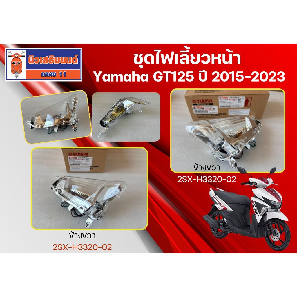 ชุดไฟเลี้ยวหน้า LED Yamaha GT125 ปี 2015-2023 ของแท้เบิกศูนย์