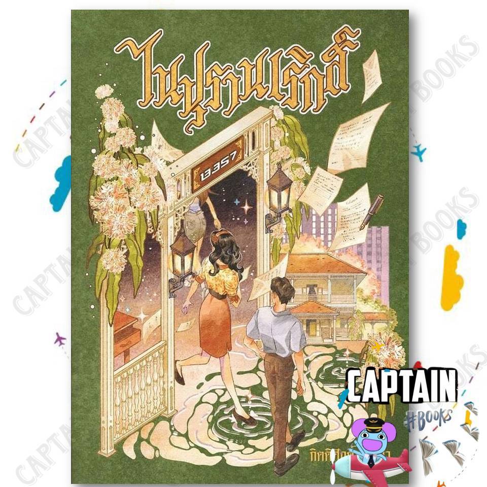 หนังสือ:หนึ่งนับวันนิรันดร:กิตติศักดิ์ คงคา:13357 PUBLISHIHG:110117