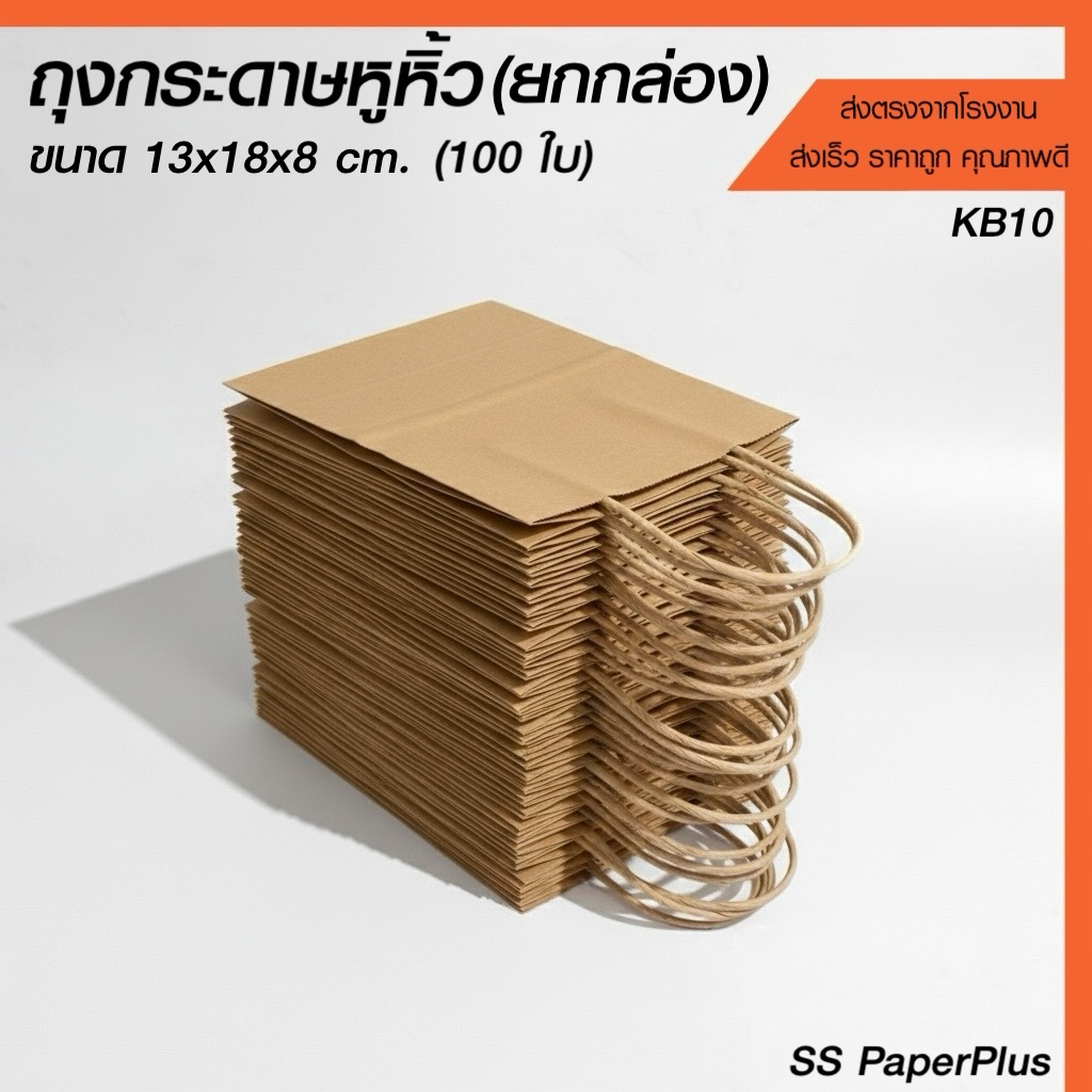 ถุงกระดาษคราฟท์หูหิ้วสีน้ำตาล 13x18x8 ซม. ขายส่ง ยกกล่อง ราคาถูก (100ใบ)