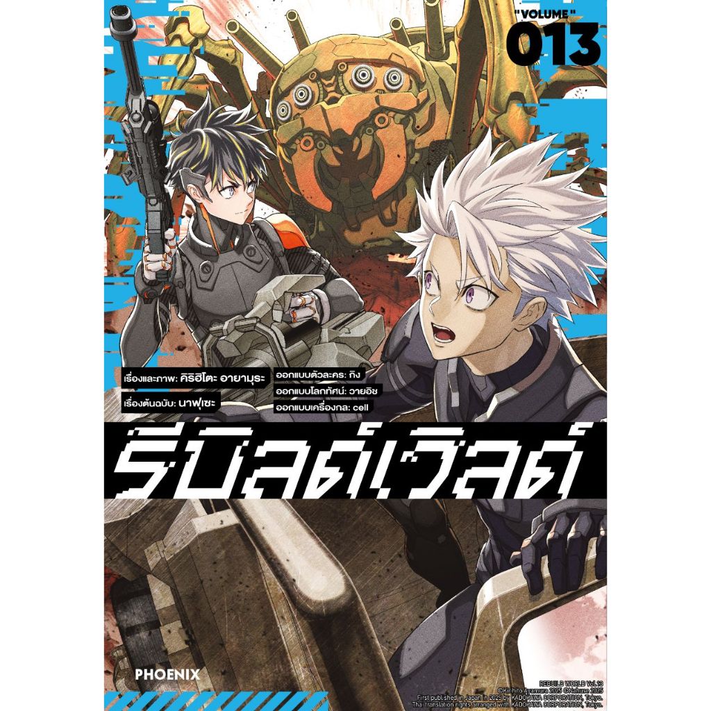 Phoenix Next หนังสือ (มังงะ) รีบิลด์เวิลด์ เล่ม 13