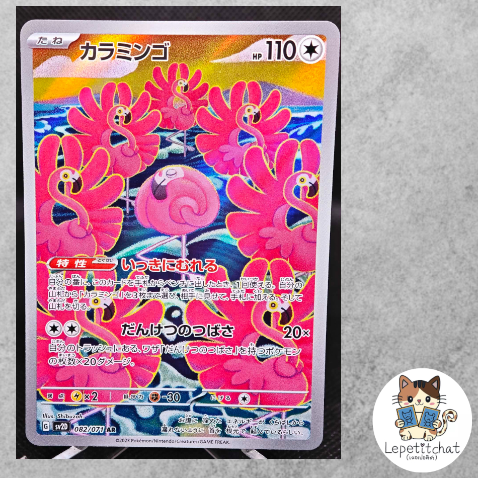 การ์ดโปเกมอน คลามิงโก้ SV2D 082/071 AR (JPN). Flamigo S12a 176/172 AR (JPN).