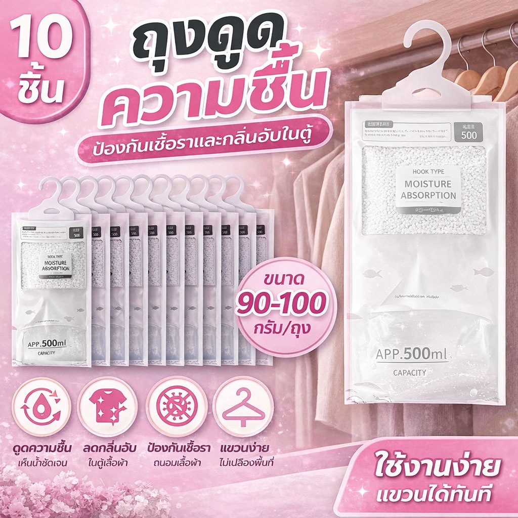 (10ชิ้น) ถุงดูดความชื้น มีที่แขวนใช้งานสะดวก ขนาดถุงละ 90-100กรัม ดูดกลิ่นอับในตู้เสื้อผ้า