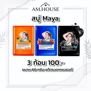 สบู่มาญา(พร้อมส่ง ) ✱ 𝐍𝐄𝐖สูตรอัลฟ่าอาบูตินโคจิก สูตรแรงผลัดเ…