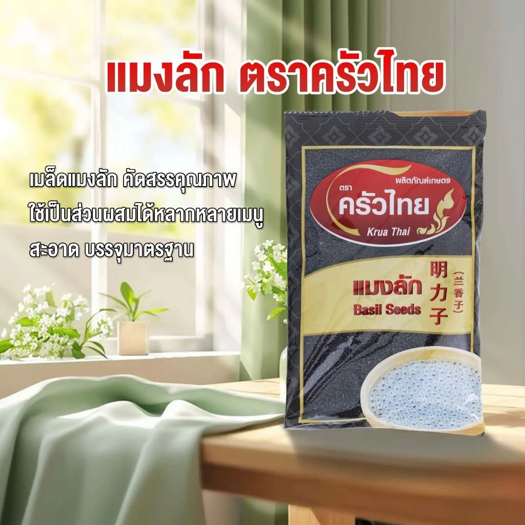 STH_Shop เมล็ดแมงลัก 100g ตราครัวไทย Basil Seeds เม็ดสวย พองตัวไว ใยอาหารสูง อิ่มนาน ช่วยระบบขับถ่าย