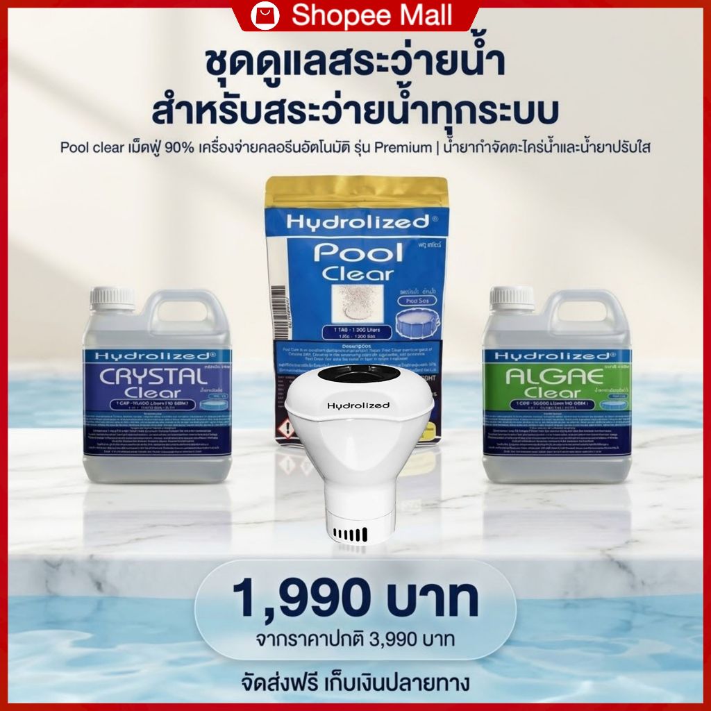 ชุด ดูแลสระว่ายน้ำ แบบอัตโนมัติ พร้อมน้ำยาปรับใส และ น้ำยากำจัดตะไคร่น้ำ ปรับน้ำในสระให้ใสสะอาด กำจัดเชื้อโรคในน้ำ