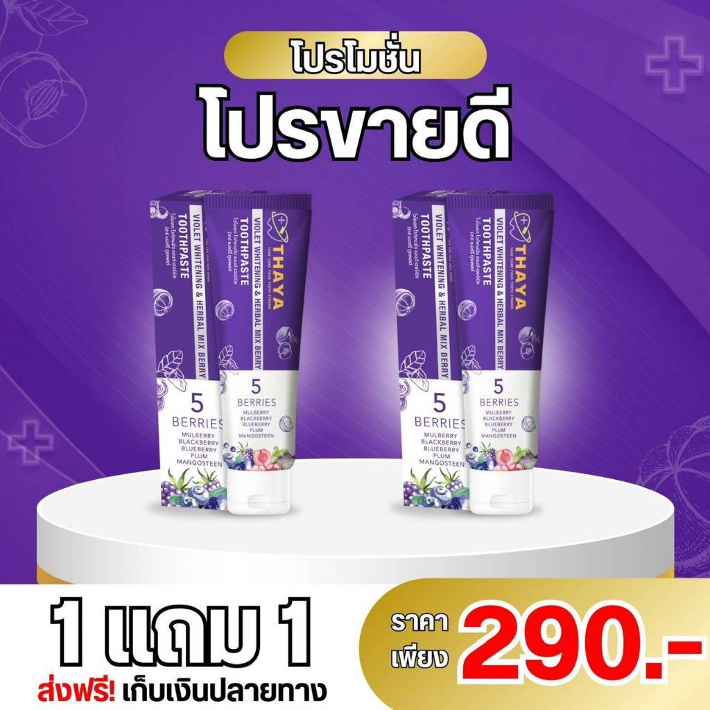 1 แถม 1 ยาสีฟันทยา Thaya ยาสีฟันสมุนไพร ลดกลิ่นปาก ป้องกันฟันผุ ลดคราบเหลือง คราบชากาแฟ ปากหอมสดชื่น