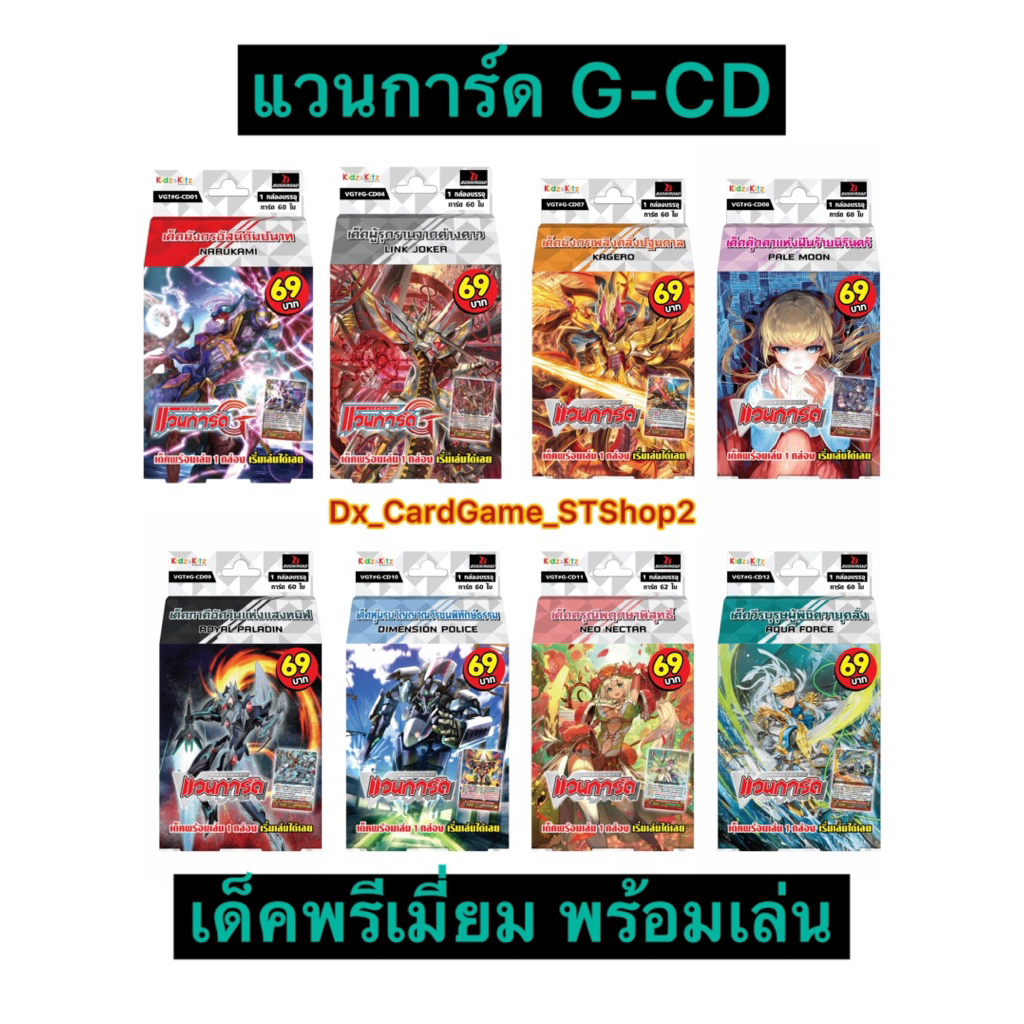 Sale❗️แวนการ์ด P พรีเมี่ยม G-CD07 G-CD08 G-CD09 เด็คพร้อมเล่น รอยัล ลิงก์โจ๊กเกอร์ Vanguard Premium