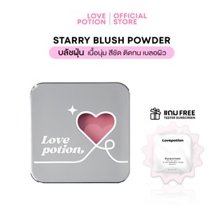 LOVE POTION STARRY BLUSH POWDER เลิฟ โพชั่น สตาร์รี่ บลัช พา…