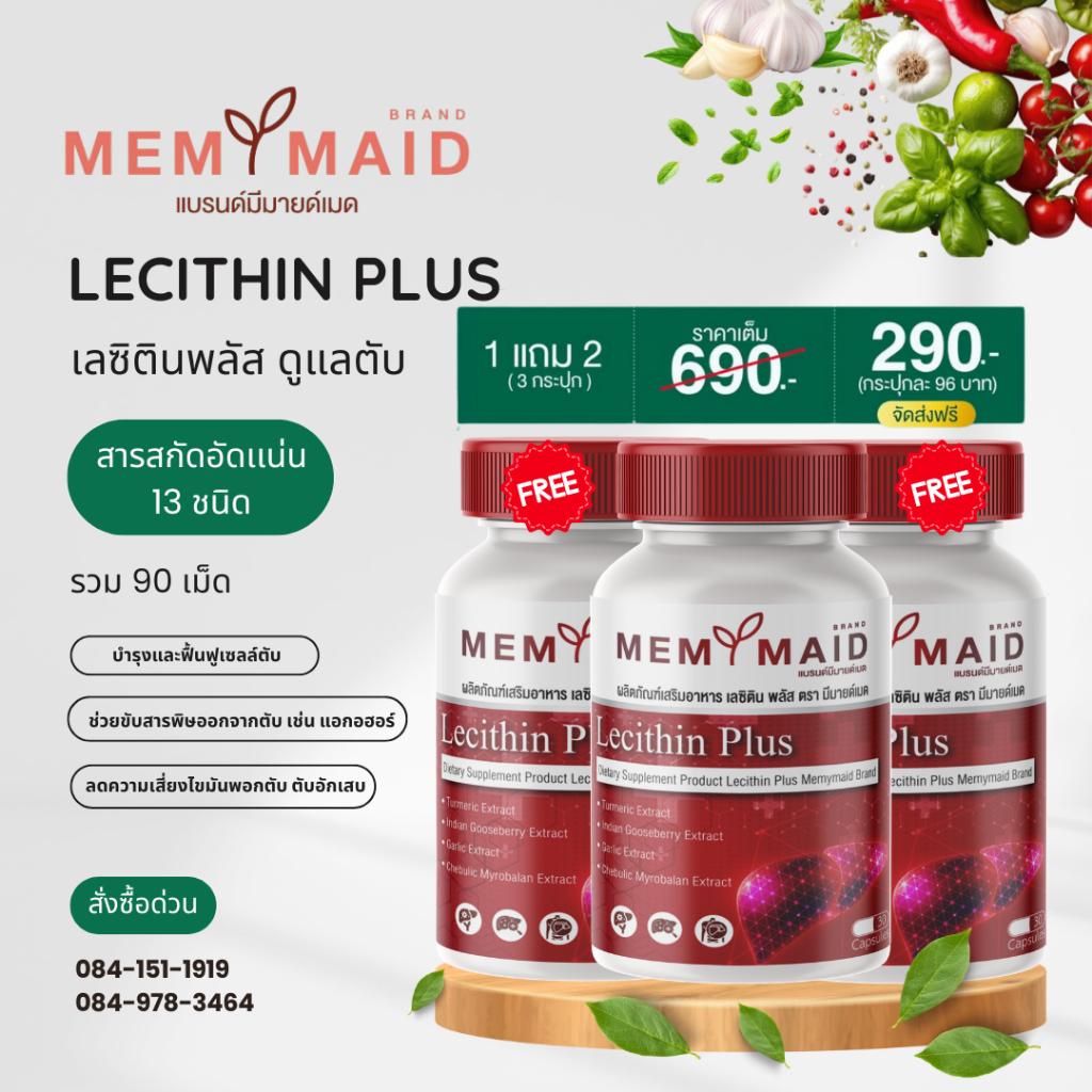 [โปรทดลองทาน 1แถม2 ] 3 กระปุก 90 เเคปซูล MEMYMAID Lecitin Plus เลซิตินพลัส ดูแลเรื่องตับ