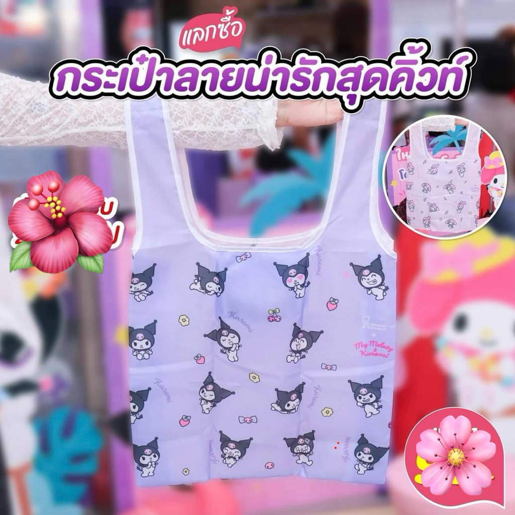 Mister Donut x My Melody & Kuromi กระเป๋าผ้าพับได้ มายเมโลดี้ & คุโรมิ  สินค้าพรีเมี่ยม 2026