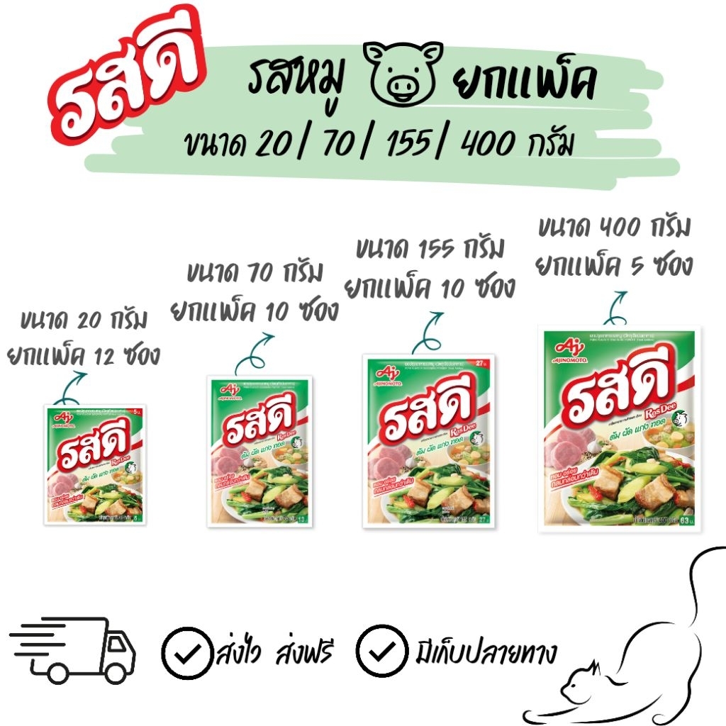 [ยกแพ็ค] รสดีรสหมู ขนาด 70 / 155 / 400 กรัม
