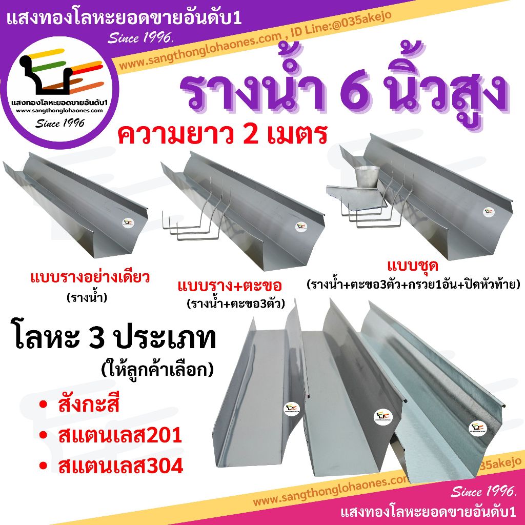 รางน้ำฝน6นิ้วสูง สินค้าได้มาตรฐานมีคุณภาพร้านขายมากว่า30กว่าปี