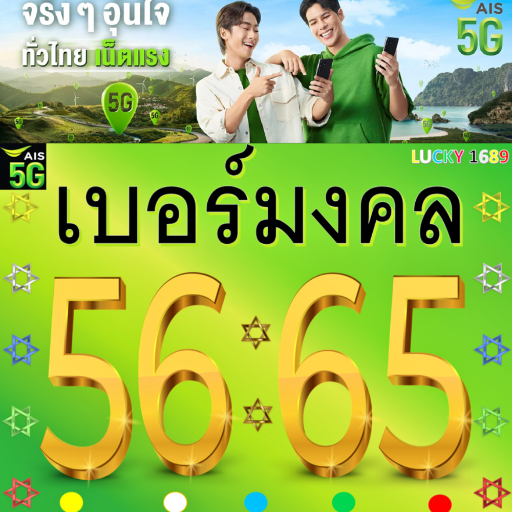 เบอร์มงคล AIS คู่ 56 65 ชุดที่ 1 คัดเบอร์สวย เติมเงิน  EXP. -30/9/2569  ส่งเร็ว ส่งฟรี