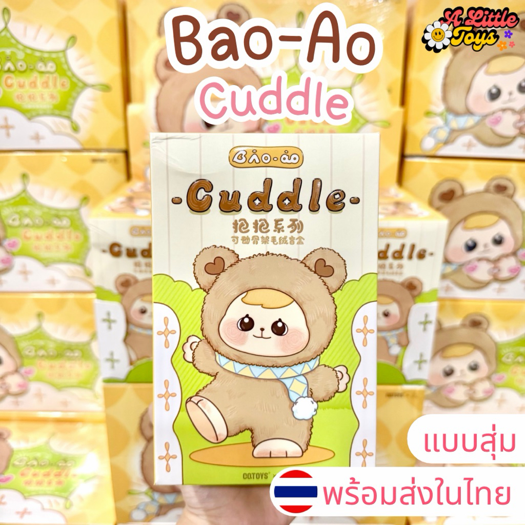 ⭐️ใช้โค้ดลดได้⭐️พร้อมส่งในไทย🇹🇭Bao-ao Cuddle เปาโอ [แบบสุ่ม] กล่องสุ่ม พวงกุญแจ ห้อยกระเป๋า แท้100%