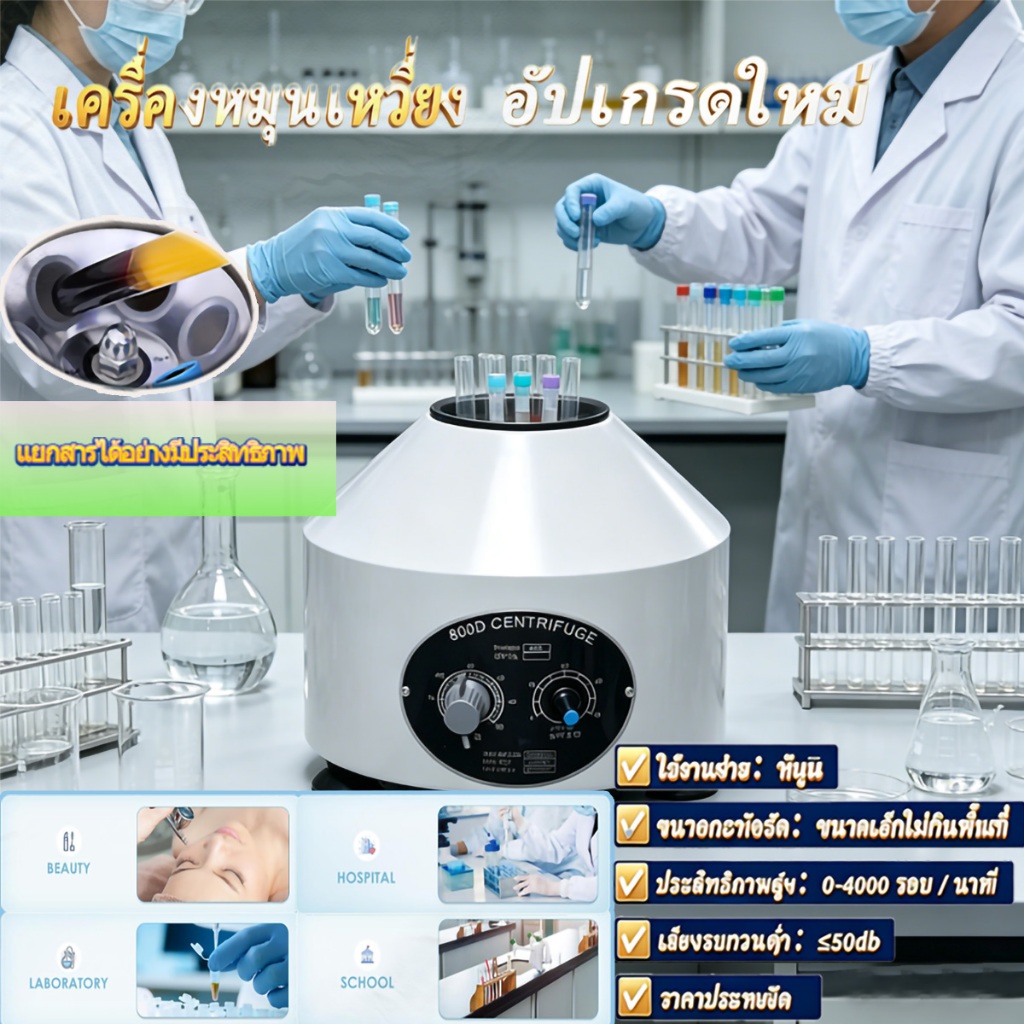 เครื่องปั่นเหวี่ยงตกตะกอน เครื่องหมุนเหวี่ยง อัปเกรดใหม่ 800D PRP  4000 rpm มี อย ﻿อัปเกรดใหม่ เครื่