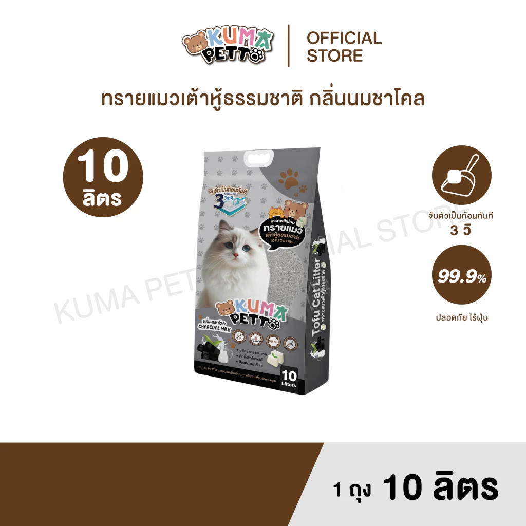 KUMA​ PETTO ทรายแมวเต้าหู้ กลิ่นชาโคล 10 ลิตร. ถุง