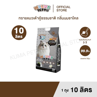 KUMA​ PETTO ทรายแมวเต้าหู้ กลิ่นชาโคล 10 ลิตร. ถุง
