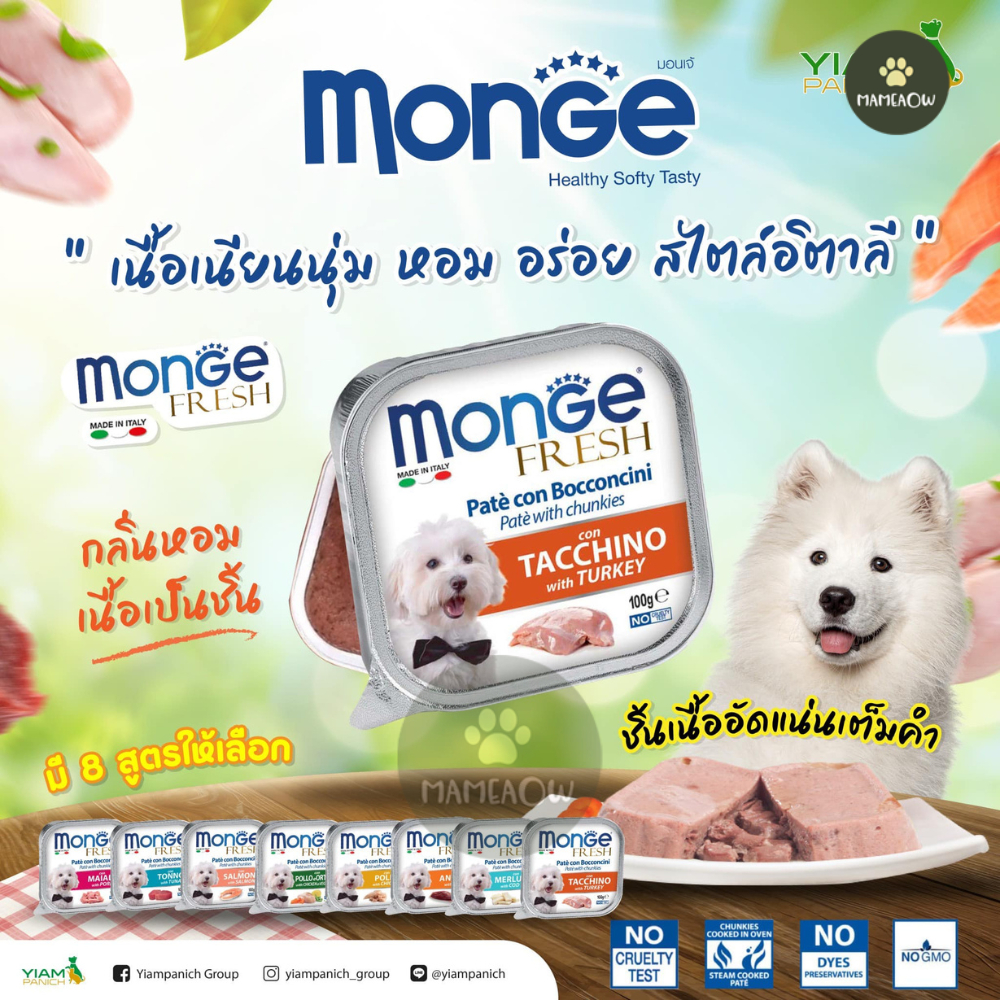 [16ถ้วย] MONGE Fresh (มอนเจ เฟรช) อาหารเปียกสำหรับสุนัขเกรดพรีเมียม 100 กรัม