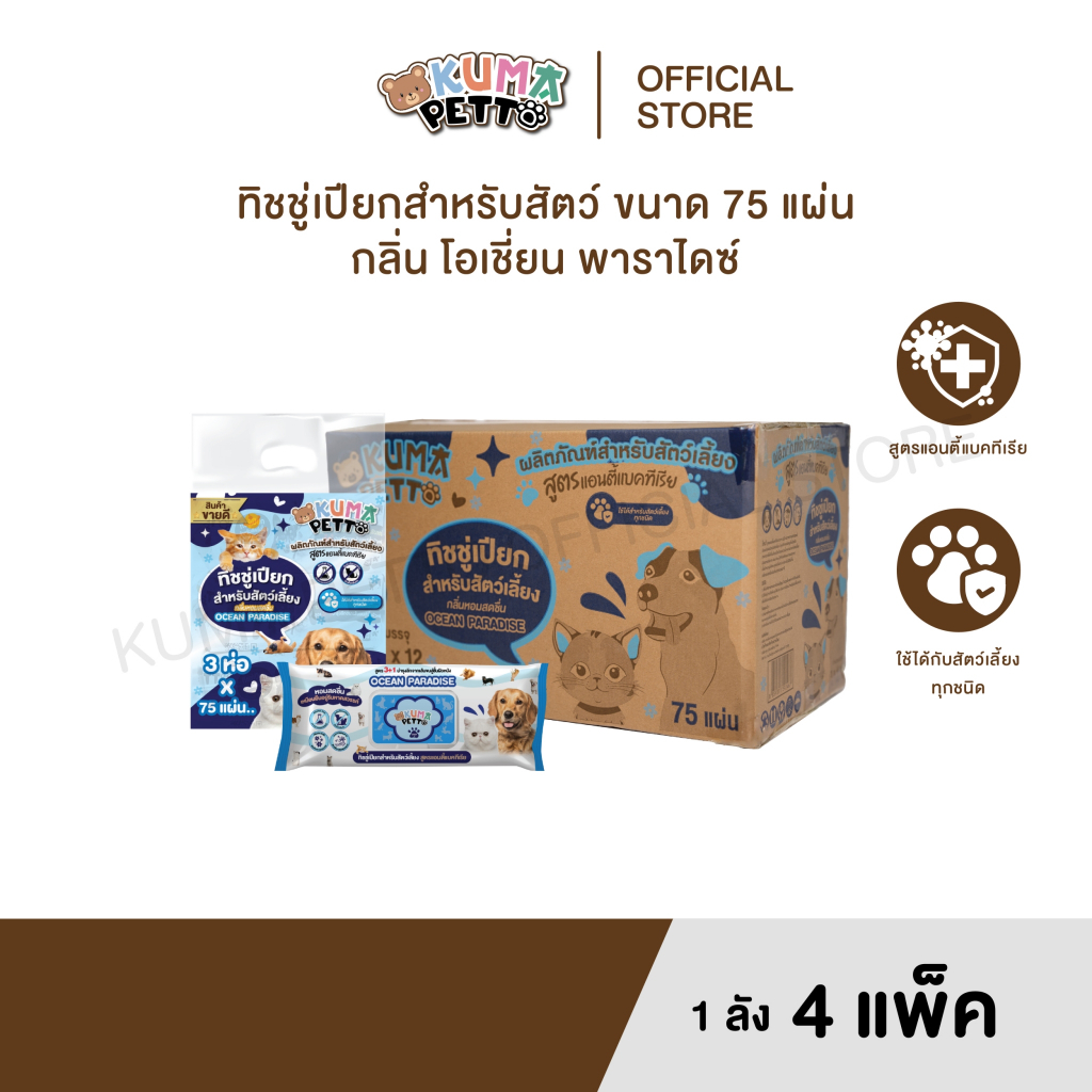 KUMA​ PETTO กระดาษทิชชู่เปียก กลิ่น Ocean Paradise 75 แผ่น ลัง