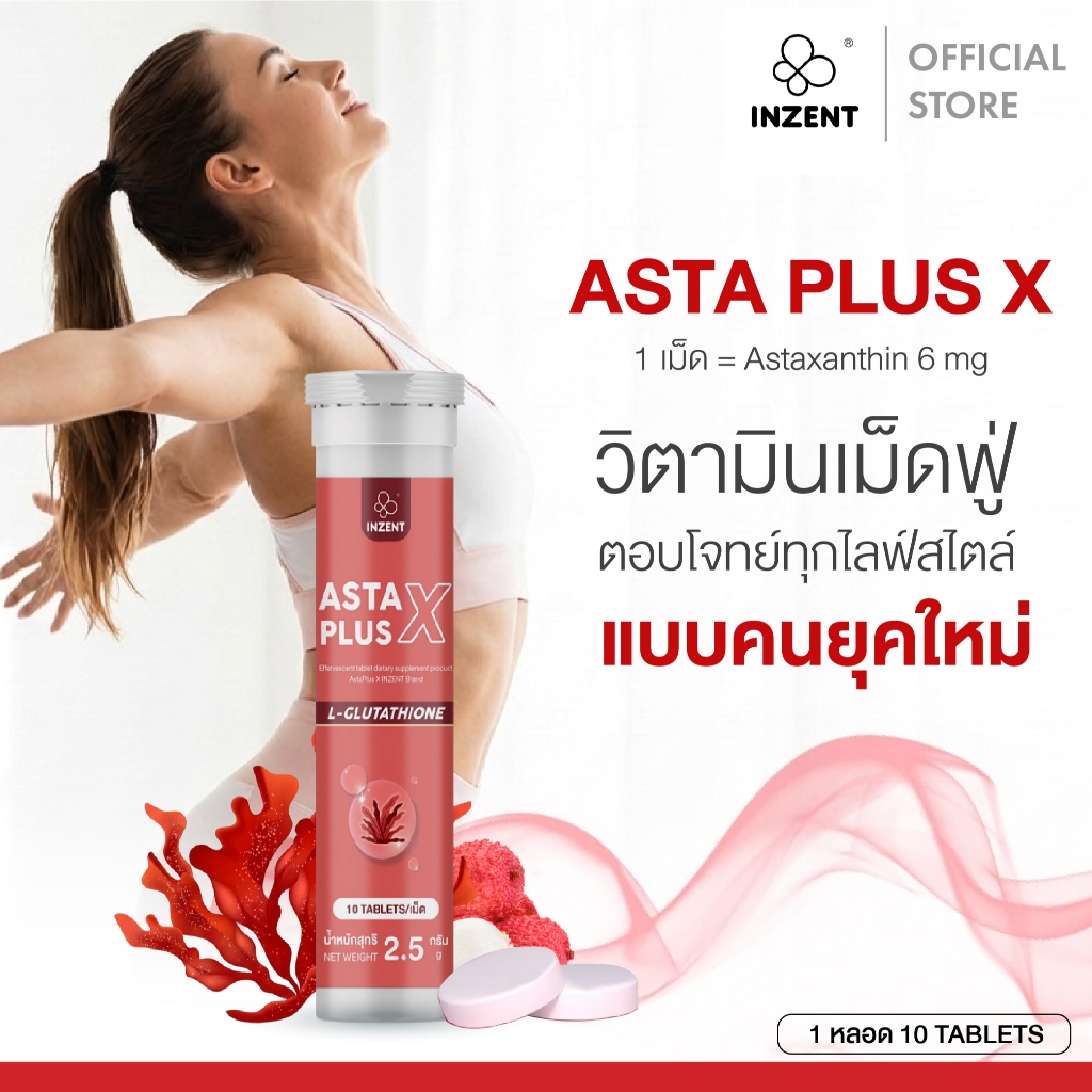 ASTA PLUS X เม็ดฟู่ ให้แอสตาแซนธิน 6 มก. และแอลกลูต้าไธโอน ช่วยบำรุงผิวพรรณและช่วยดูแลริ้วรอ [A11]