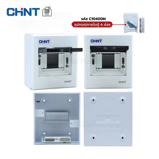 CHINT **ตู้เปล่า** คอนซูมเมอร์ รุ่น NEX5-C ตู้เปล่า ตู้คอนซูมเมอร์ 4 ช่อง 6 ช่อง แบบเกาะราง