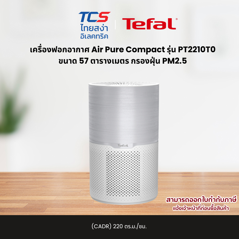 Tefal เครื่องฟอกอากาศ Air Pure Compact รุ่น PT2210T0 ขนาด 57 ตารางเมตร (CADR) 220 ตร.ม./ชม.กรองฝุ่น PM2.5