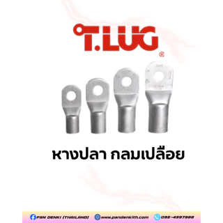 T.LUG หางปลา กลม-เปลือย R6-6,R6-8,R6-10,R10-6,R10-8,R10-10