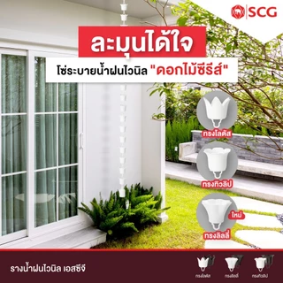 SCG โซ่ระบายน้ำฝนไวนิล สีขาว & น้ำตาล & เทา /ยาว 3 เมตร /พร้อมส่ง!! ( แจ้งเพื่อขอใบกำกับภาษีที่แชทค่ะ)