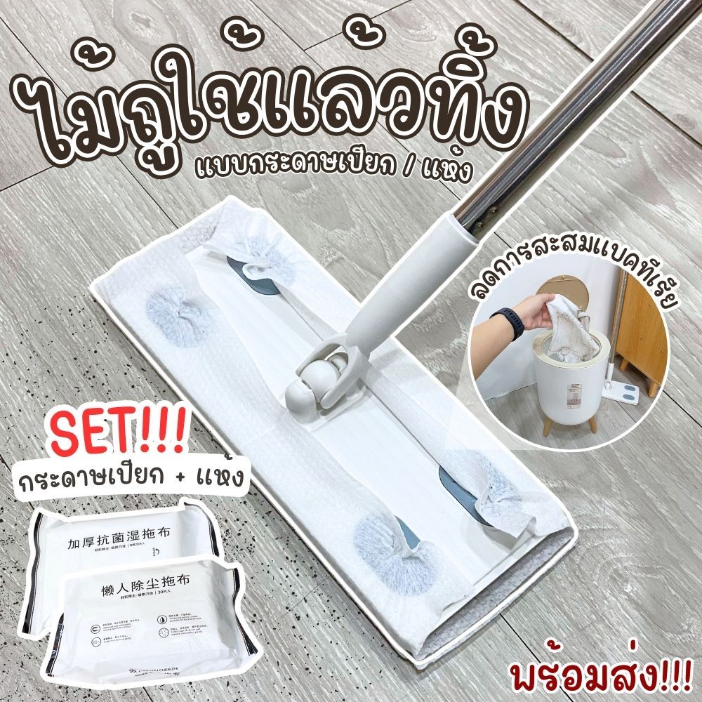 SET ไม้ถูพื้น+ผ้าเปียก ผ้าแห้ง ใช้งานง่าย ไม่ต้องซัก ช่วยลดกลิ่นอับและลดการสะสมเชื้อโรค ส่งจากไทย!!!