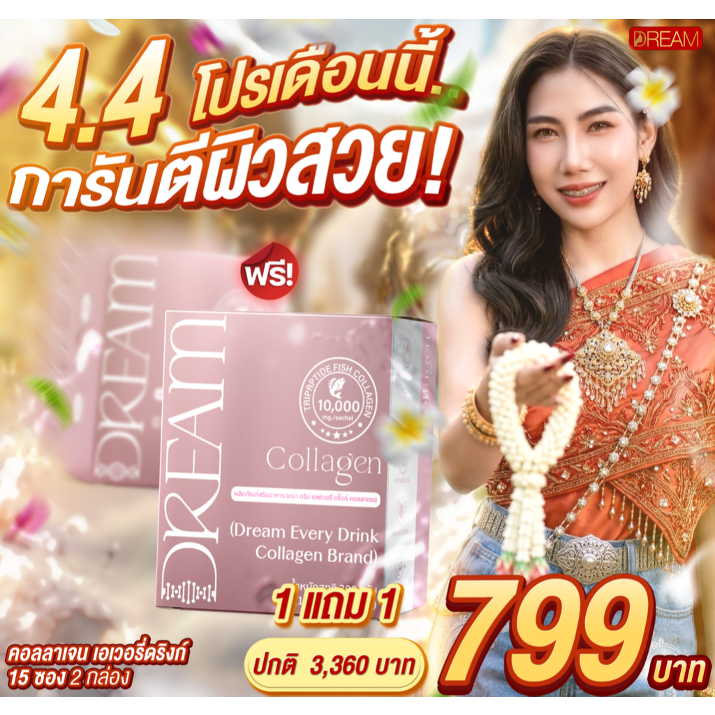 4.4 Dream Every Drink Collagen Brand คอลลาเจน ดรีม ผิวพรรณกระจ่างใส