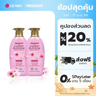 (แพ็ค2) แชมพูออกานิสท์ เชอร์รี่ บลอสซัม Organist Cherry Blos…