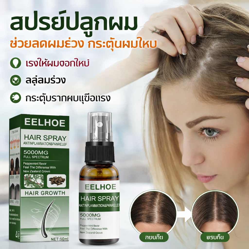 สเปรย์ลดผมร่วง ปลูกผมใหม่ เร่งผมยาว บำรุงหนังศีรษะ ผมหนาขึ้น Hair Spray EELHOE